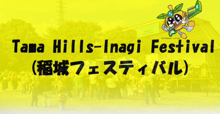 图片：Tama Hills-Inagi Festival(稻城节)