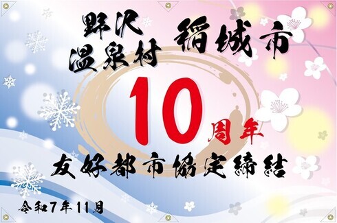 送给野泽温泉村的纪念品