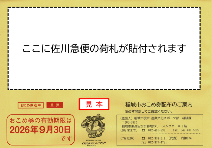 寄送用信封（样本）