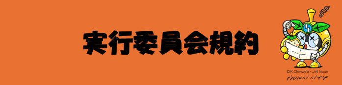 插图：执行委员会规约