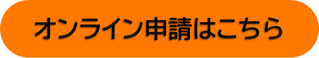 在线申请表格（外部链接・将在新窗口中打开）