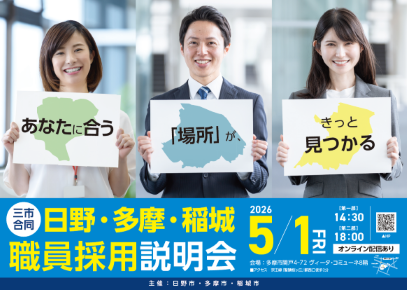 日野・多摩・稻城三市联合职员招聘说明会的海报