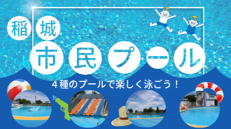 Inagi City Citizen Pool is now open! Enjoy swimming in four types of pools!