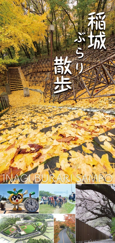 Photo: Tourist Information Map "Inagi Stroll" Cover