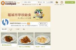 Screen: Cookpad Inagi City School Lunch Kitchen