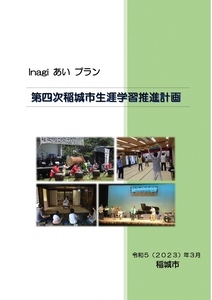 Photo: Fourth Inagi City Lifelong Learning Promotion Plan Cover