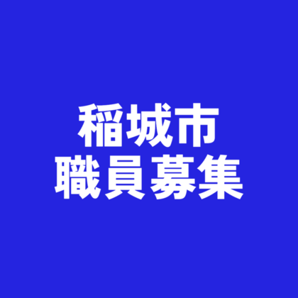 Recruitment of Inagi City Employees