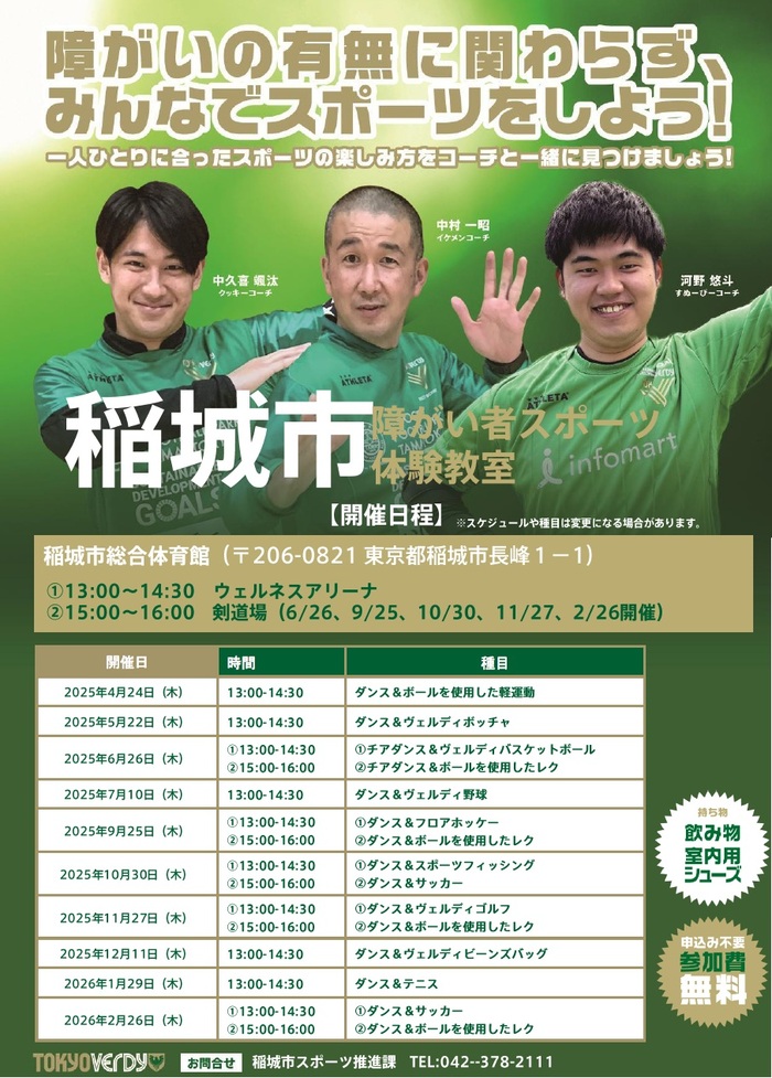 Photo: 2025 Inagi City Disabled Sports Experience Class Recruitment Flyer