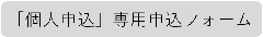 "Individual Application" Dedicated Application Form (External Link - Opens in a New Window)