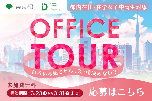 Banner: Office Tour for Junior and Senior High School Girls (External Link - Opens in a New Window)