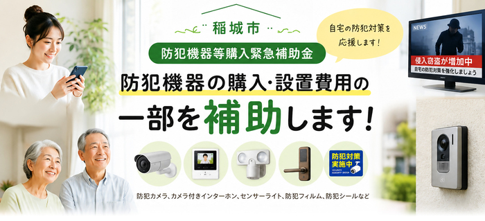 We provide subsidies for part of the purchase and installation costs of security equipment!