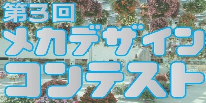 3rd Mecha Design Contest Title Image