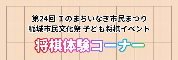 24th I-no-Machi Inagi Citizen Festival Inagi City Cultural Festival Children's Shogi Event Shogi Experience Corner