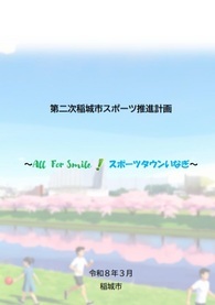 Second Inagi City Sports Promotion Plan_Cover