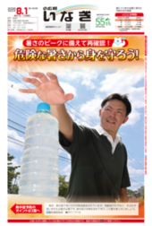 ALT: Cover of Inagi Newsletter August 1 Issue