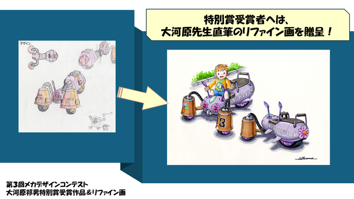 Refined Image of the "Kunio Okawara Special Award" Winning Work