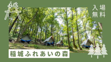ALT="¡Entrada gratuita! Bosque de Interacción de Inagi"