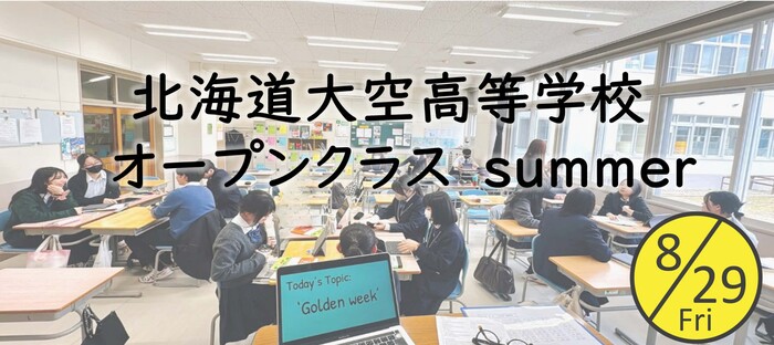 Clase abierta de verano de la Escuela Secundaria Hokkaido Ozora