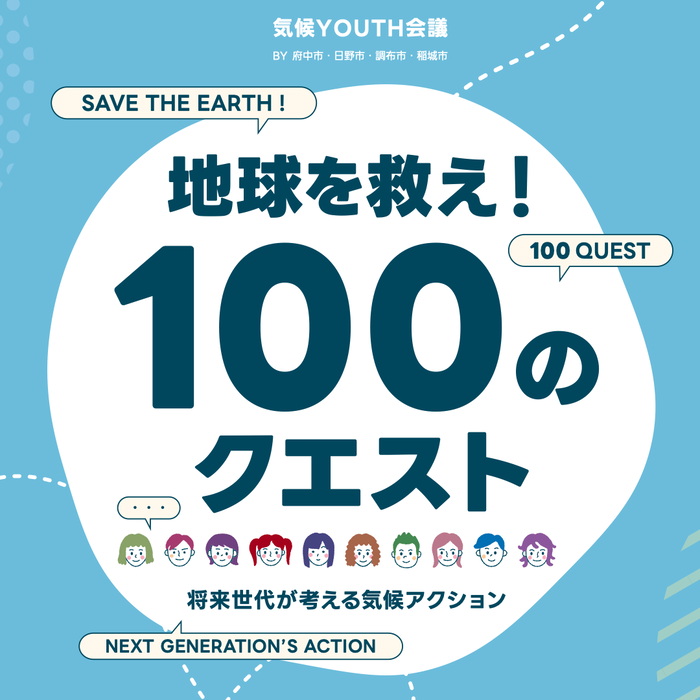 Conferencia Juvenil sobre el Clima (coorganizada por las ciudades de Fuchu, Hino, Chofu y Inagi) ¡Salvemos el planeta! 100 misiones: Acciones climáticas desde la perspectiva de las futuras generaciones
