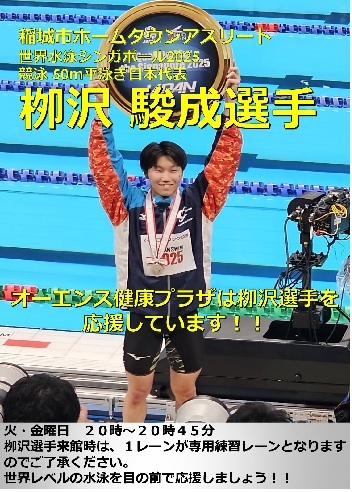 Cartel de anuncio del carril exclusivo para el jugador Yanagisawa