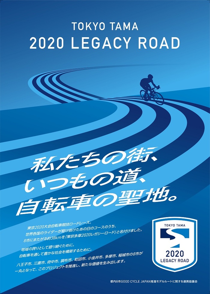 Camino de Legado de Tokio Tama 2020