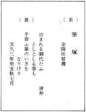 Foto: Inscripción en el monumento de lápices del Santuario Anazawa Tenjin