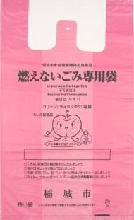 写真　稲城市指定ピンク色の燃えないごみ専用袋