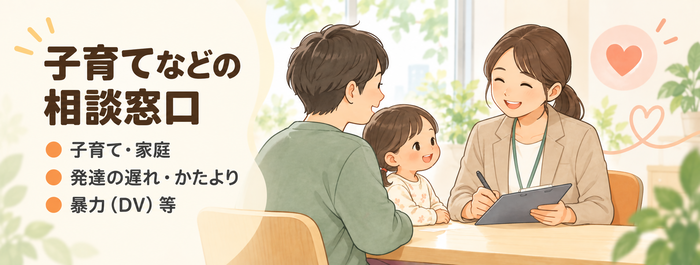 육아 등의 상담 창구(육아·가정, 발달 지연·편향, 폭력(DV) 등)