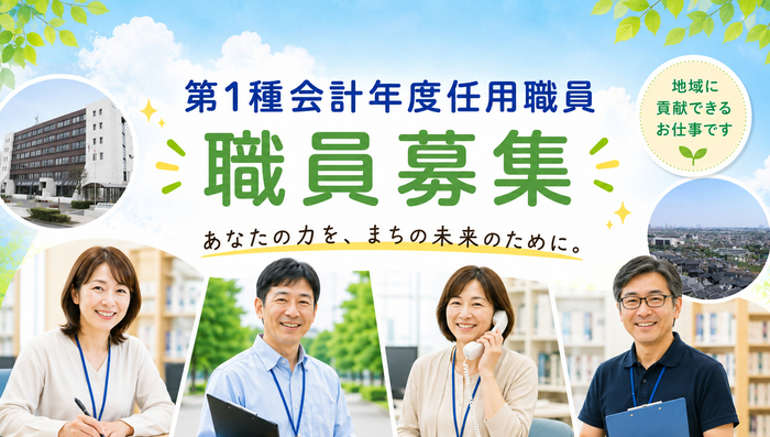 제1종 회계연도 임용 직원 모집. 당신의 힘을 마을의 미래를 위해.