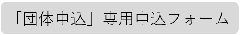 「단체 신청」전용 신청 폼(외부 링크・새 창에서 열림)