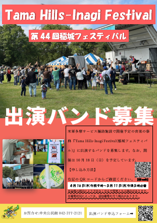 Tama Hills-Inagi Festival(제44회 이나기 페스티벌) 출연 밴드 모집 포스터
