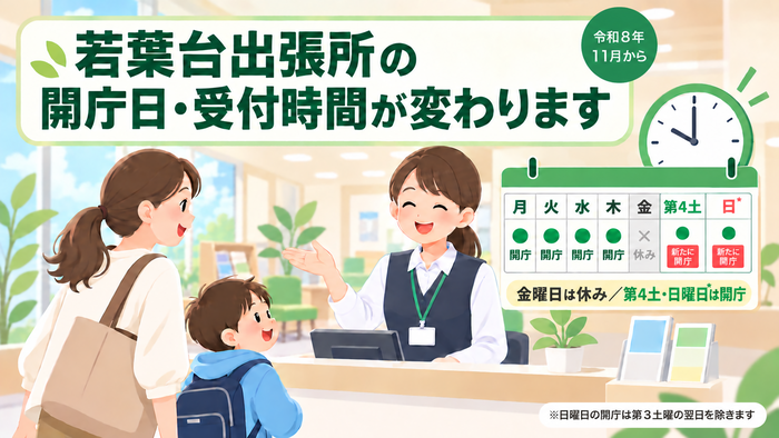 2026년 11월부터 와카바다이 출장소의 개청일·접수 시간이 변경됩니다. 일요일과 제4토요일을 새로 개청일로 하고 금요일은 휴무로 합니다.