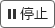 중지