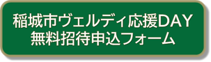 Imagem: Formulário de inscrição (no site do Tokyo Verdy) (link externo・abre em nova janela)