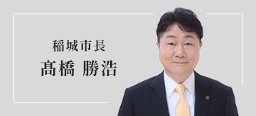 稻城市市長　高橋　勝浩