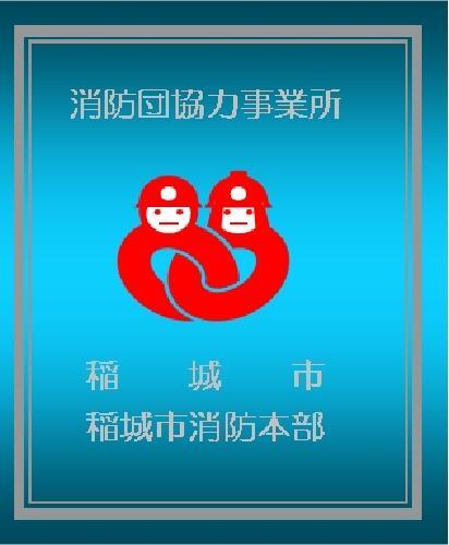 照片:消防隊合作事業所顯示