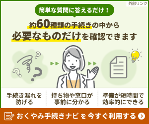 死亡相關手續導航（外部連結・將在新視窗中開啟）