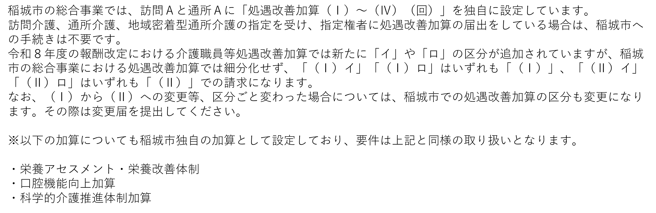 待遇改善加算的說明