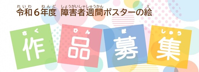 令和6年度殘障人士週海報的繪畫作品徵集