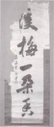 照片:典籍5 「溪梅一朶香」