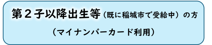 第二胎出生新規申請有My Number認證(外部連結・將在新視窗開啟)
