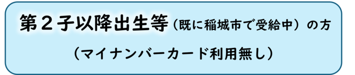 第二胎出生新規申請無My Number認證(外部連結・將在新視窗開啟)