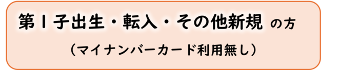 第一胎出生新申請有My Number認證(外部連結・將在新視窗中開啟)