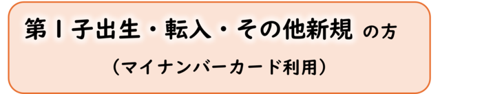第一胎出生新申請無My Number認證(外部連結・將在新視窗中開啟)