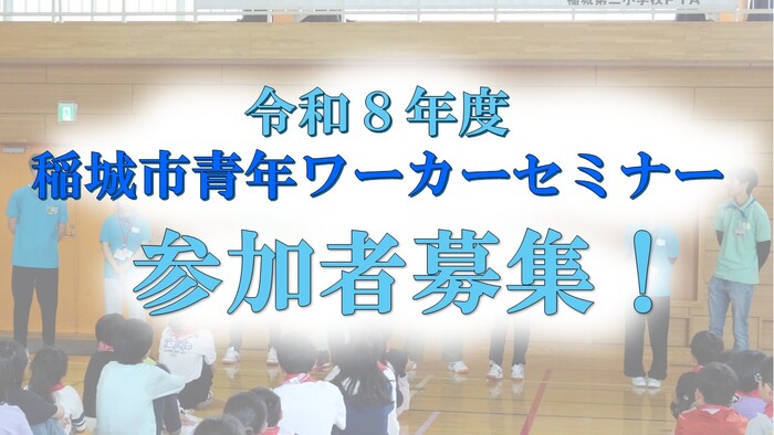 照片：令和6年度 青年工作者研討會參加者招募