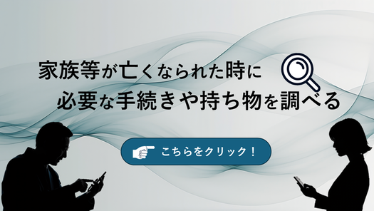 調查家屬等去世時所需的手續及攜帶物品（外部連結・於新視窗開啟）