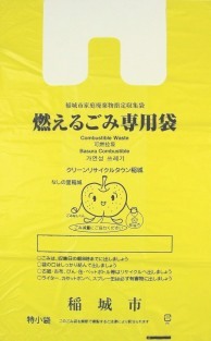 照片:稻城市指定黃色的可燃垃圾專用袋