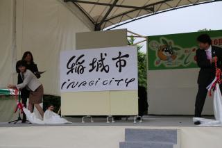 照片:高橋市長與木村先生的揭幕