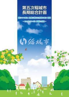 照片:第五次稻城市長期綜合計畫冊子 封面