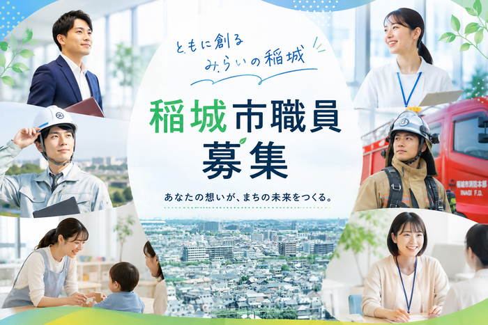 稻城市職員招募